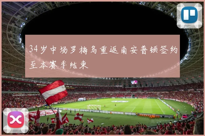 34岁中场罗梅乌重返南安普顿签约至本赛季结束