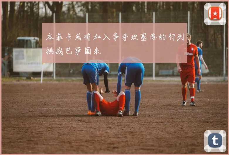 本菲卡或将加入争夺坎塞洛的行列挑战巴萨国米
