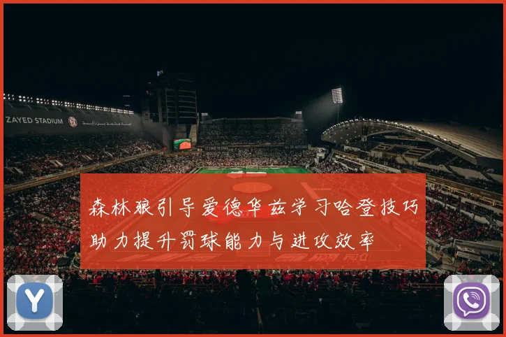 森林狼引导爱德华兹学习哈登技巧助力提升罚球能力与进攻效率