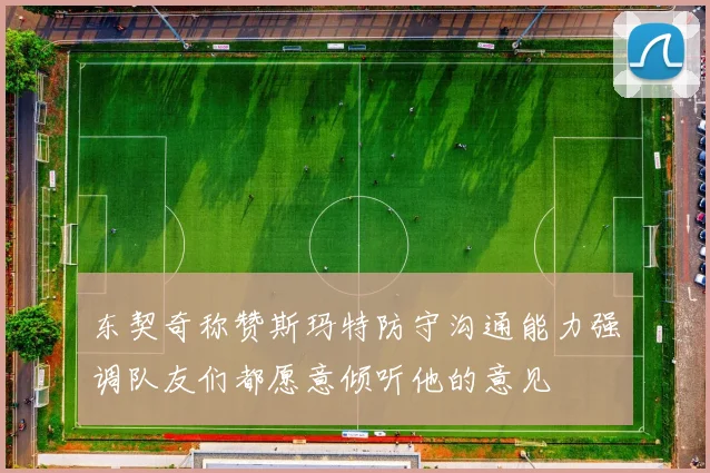 东契奇称赞斯玛特防守沟通能力强调队友们都愿意倾听他的意见