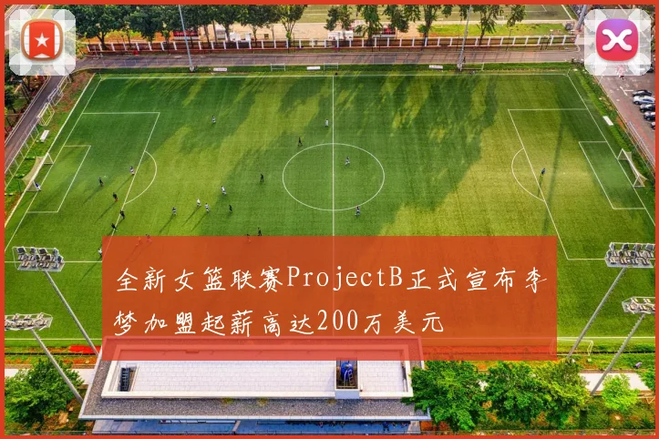 全新女篮联赛ProjectB正式宣布李梦加盟起薪高达200万美元