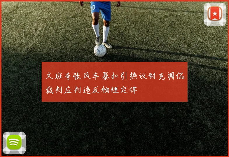 文班夸张风车暴扣引热议耐克调侃裁判应判违反物理定律