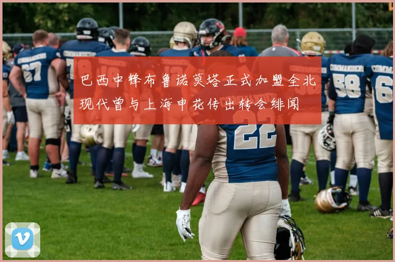 巴西中锋布鲁诺莫塔正式加盟全北现代曾与上海申花传出转会绯闻